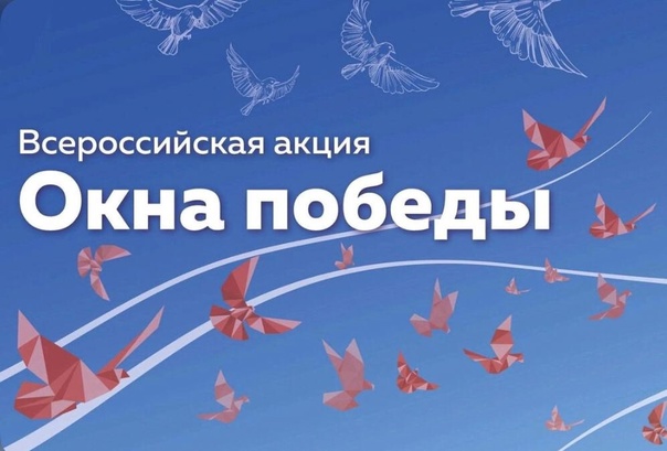Окна Победы!.