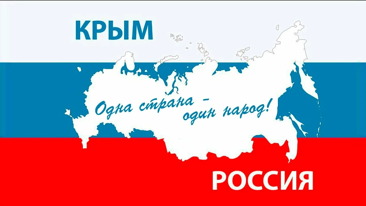9 годовщина воссоединения Крыма с Россией.