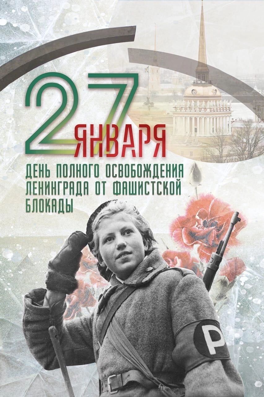 Уроки мужества, посвящённые Дню полного освобождения Ленинграда от фашистской блокады.